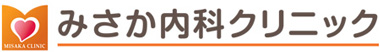 みさか内科クリニック